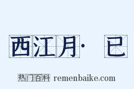 西江月·已是什么意思的图片